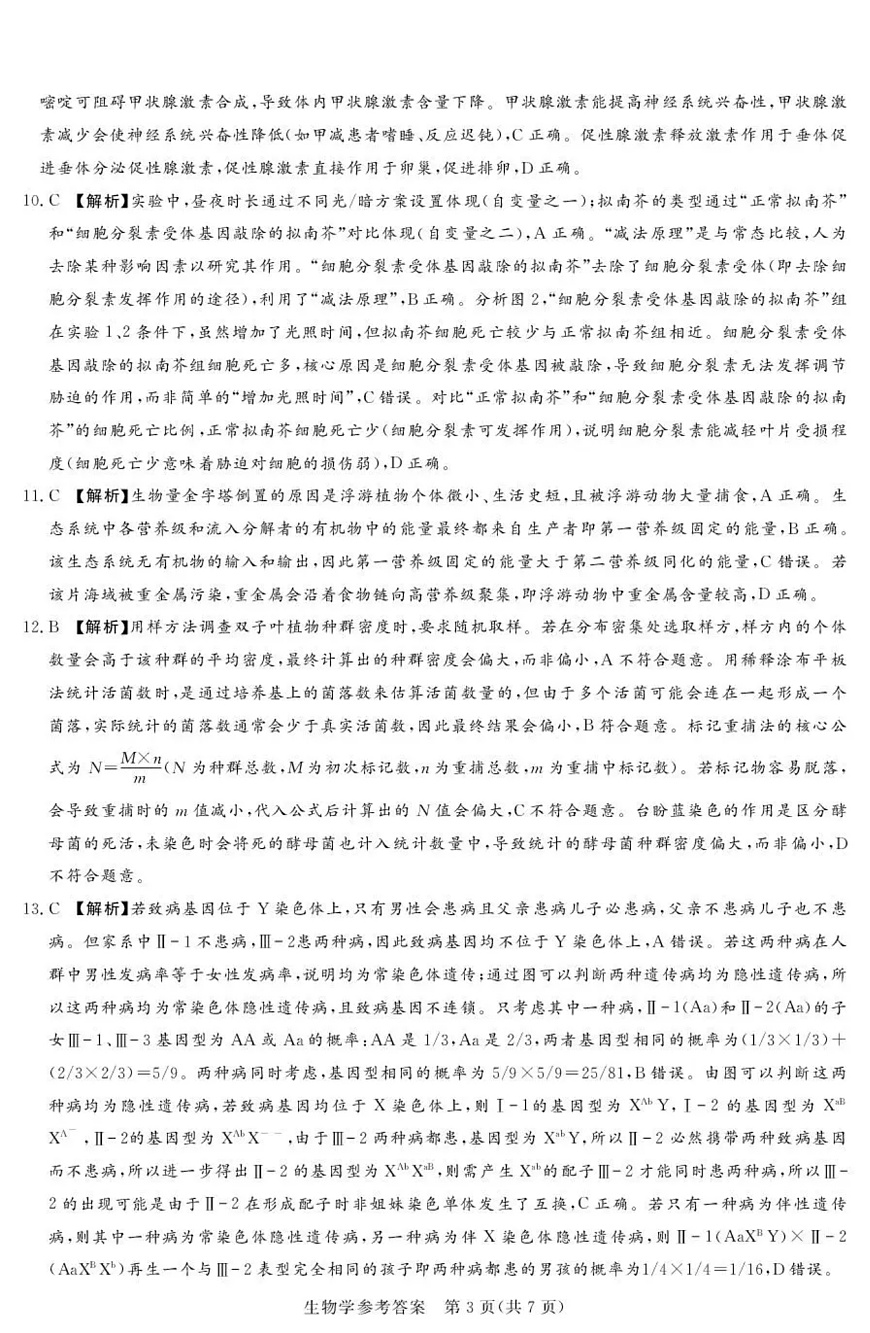湘豫名校联考2025-2026学年高三上学期12月月考生物答案第3页