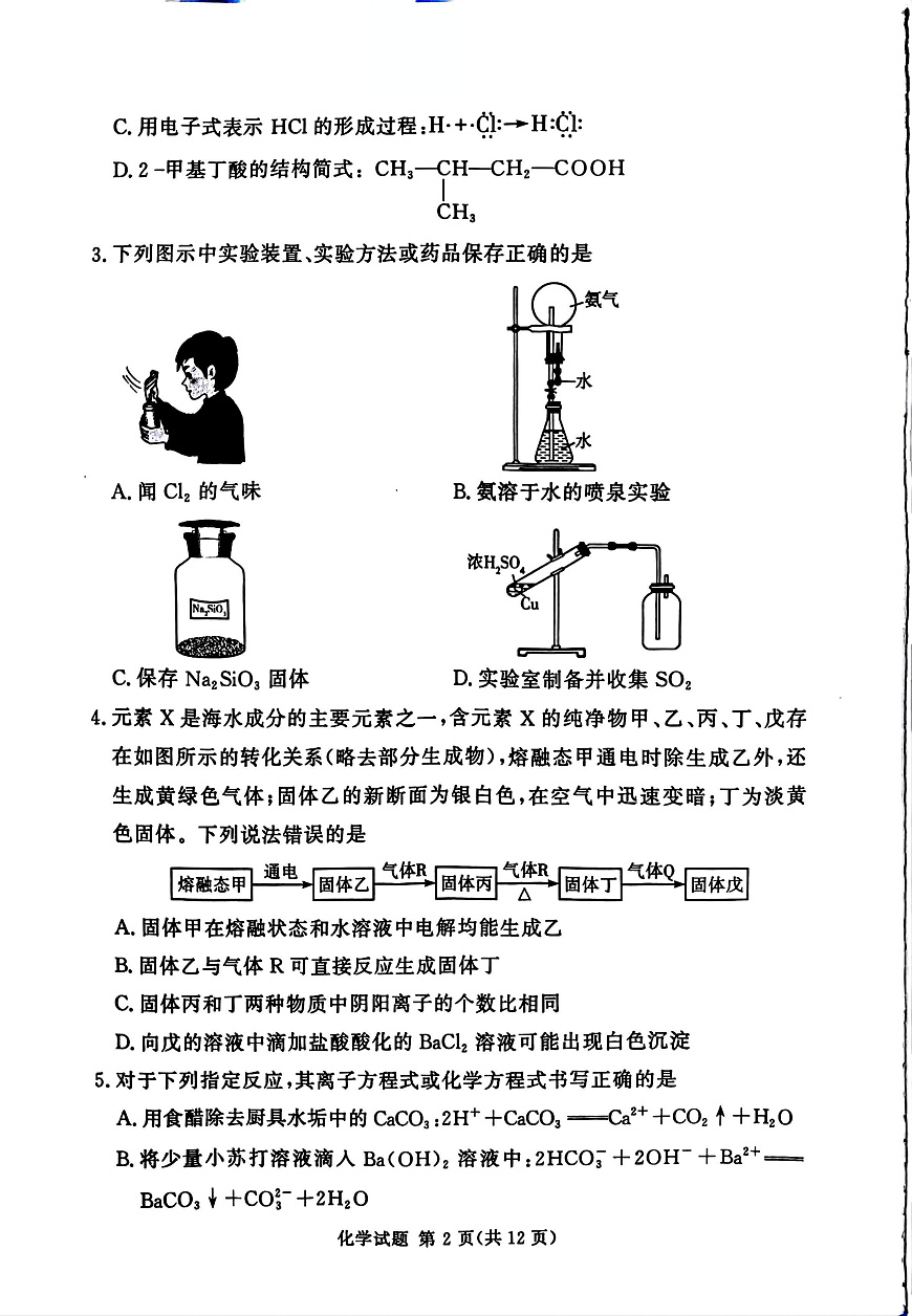 湘豫名校联考2025-2026学年高三上学期12月月考化学第2页