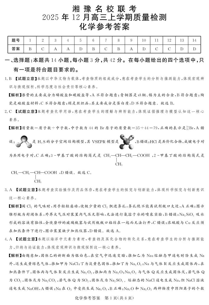 湘豫名校联考2025-2026学年高三上学期12月月考化学答案第1页