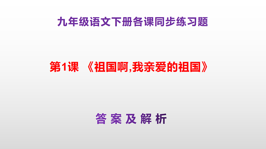 （新）部编版九年级下册语文同步练习题精编【第01课  《祖国啊,我亲爱的祖国》】PPT（参考答案及解析课件）第1页