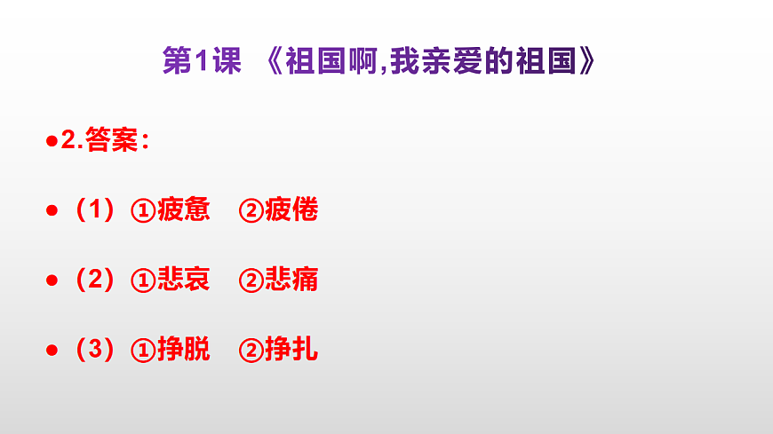 （新）部编版九年级下册语文同步练习题精编【第01课  《祖国啊,我亲爱的祖国》】PPT（参考答案及解析课件）第3页
