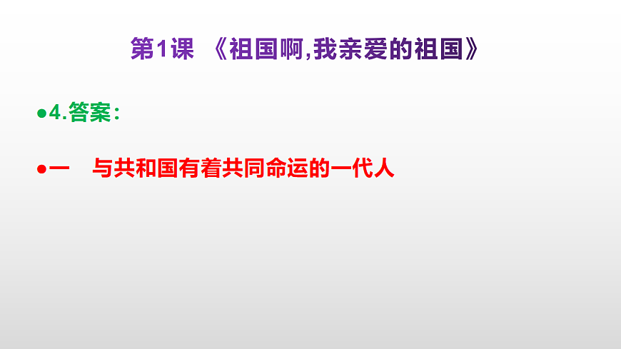 （新）部编版九年级下册语文同步练习题精编【第01课  《祖国啊,我亲爱的祖国》】PPT（参考答案及解析课件）第5页