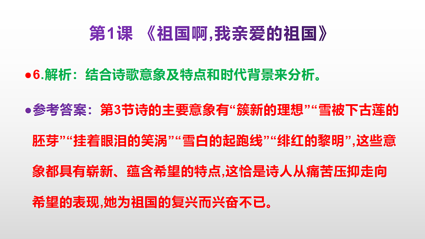 （新）部编版九年级下册语文同步练习题精编【第01课  《祖国啊,我亲爱的祖国》】PPT（参考答案及解析课件）第7页