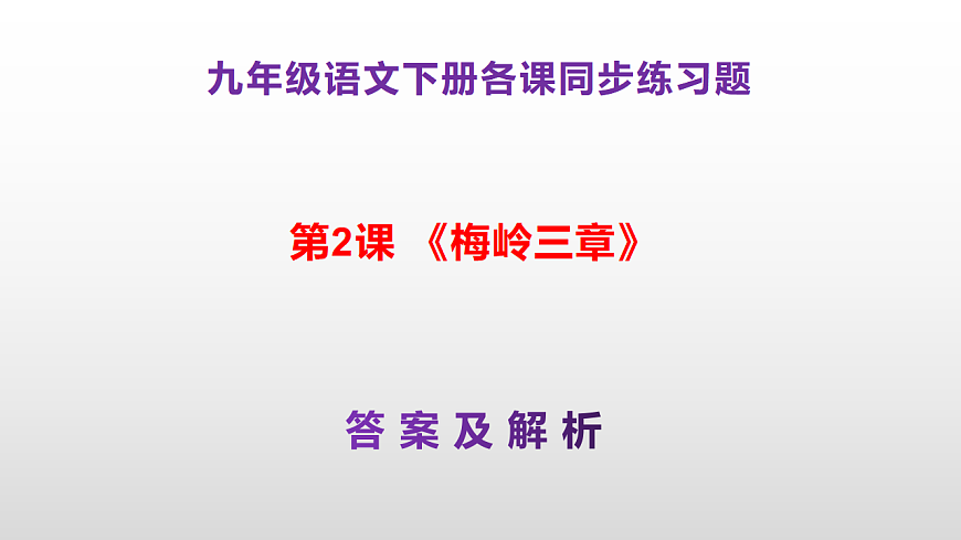 （新）部编版九年级下册语文同步练习题精编【第02课  《梅岭三章》】PPT（参考答案及解析课件）第1页
