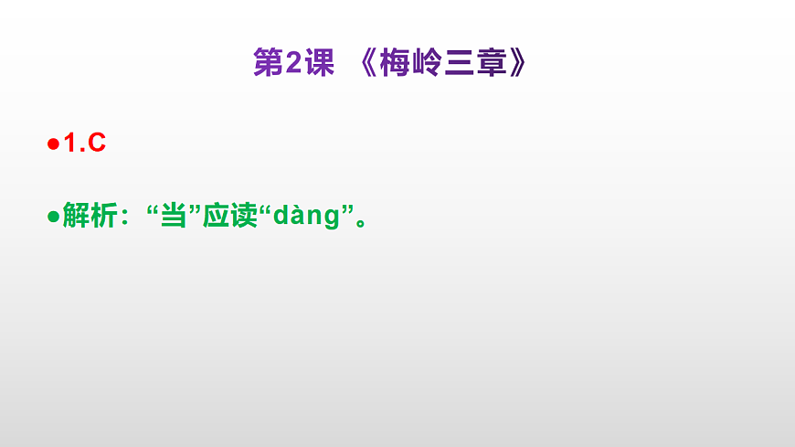 （新）部编版九年级下册语文同步练习题精编【第02课  《梅岭三章》】PPT（参考答案及解析课件）第2页
