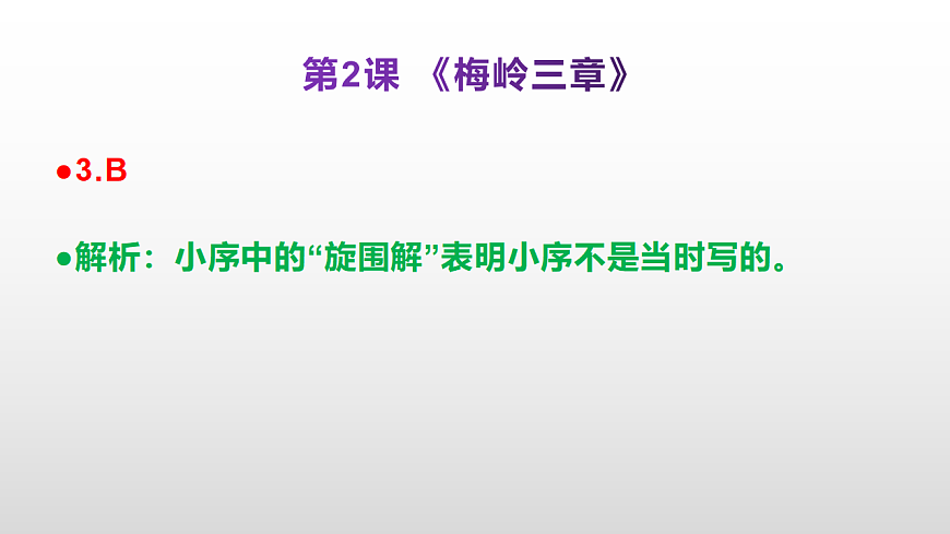 （新）部编版九年级下册语文同步练习题精编【第02课  《梅岭三章》】PPT（参考答案及解析课件）第4页