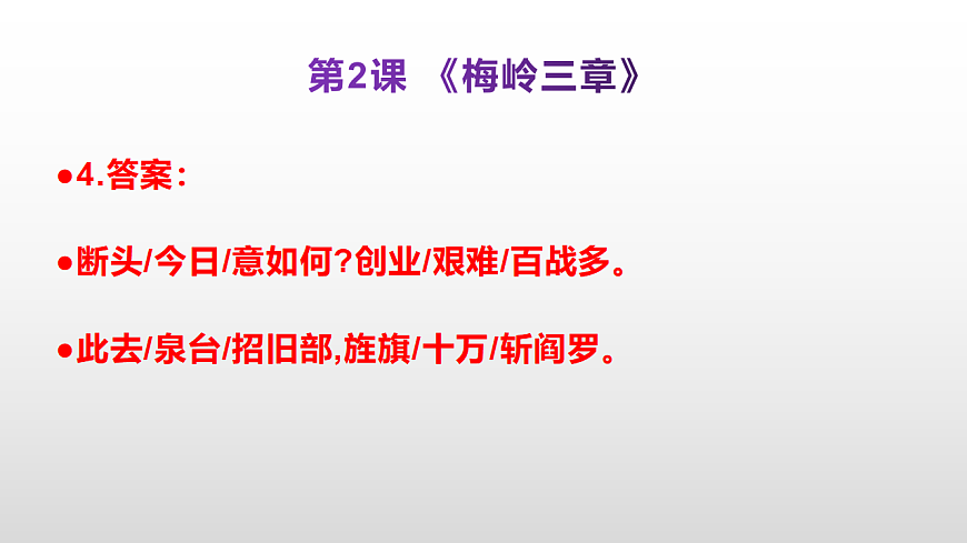（新）部编版九年级下册语文同步练习题精编【第02课  《梅岭三章》】PPT（参考答案及解析课件）第5页