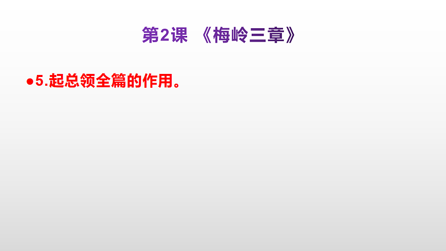 （新）部编版九年级下册语文同步练习题精编【第02课  《梅岭三章》】PPT（参考答案及解析课件）第6页