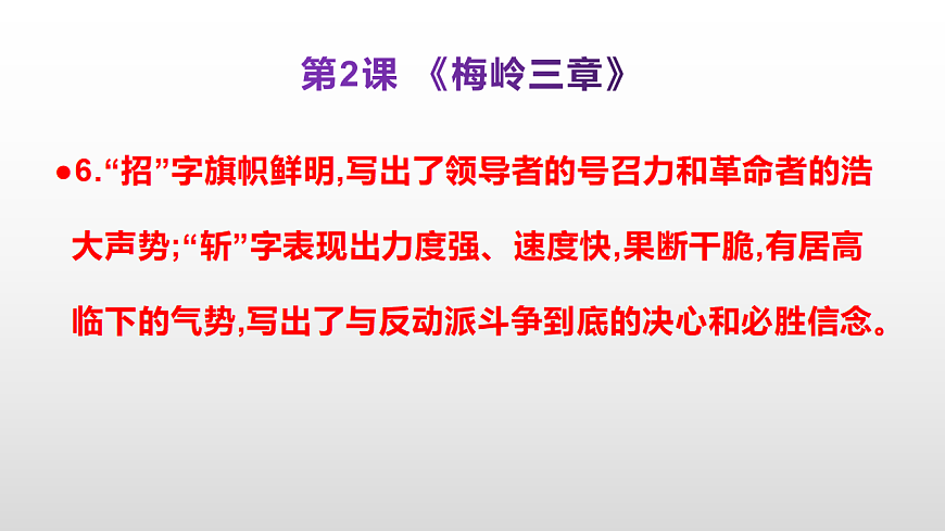 （新）部编版九年级下册语文同步练习题精编【第02课  《梅岭三章》】PPT（参考答案及解析课件）第7页