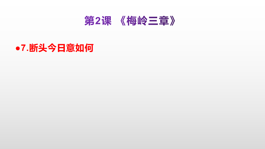 （新）部编版九年级下册语文同步练习题精编【第02课  《梅岭三章》】PPT（参考答案及解析课件）第8页