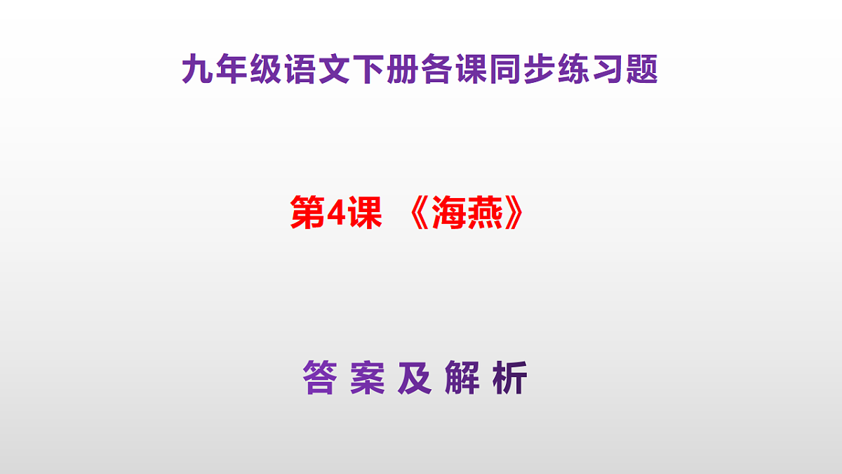 （新）部编版九年级下册语文同步练习题精编【第04课  《海燕》】PPT（参考答案及解析课件）第1页
