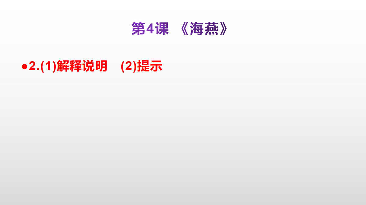 （新）部编版九年级下册语文同步练习题精编【第04课  《海燕》】PPT（参考答案及解析课件）第3页