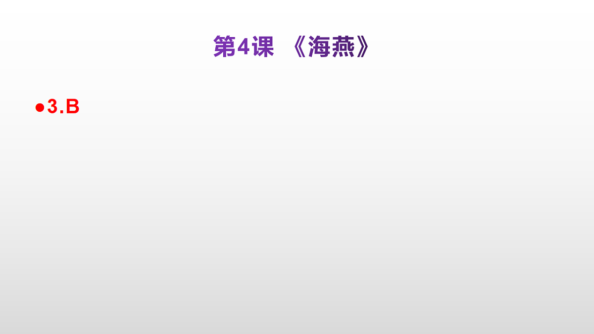 （新）部编版九年级下册语文同步练习题精编【第04课  《海燕》】PPT（参考答案及解析课件）第4页