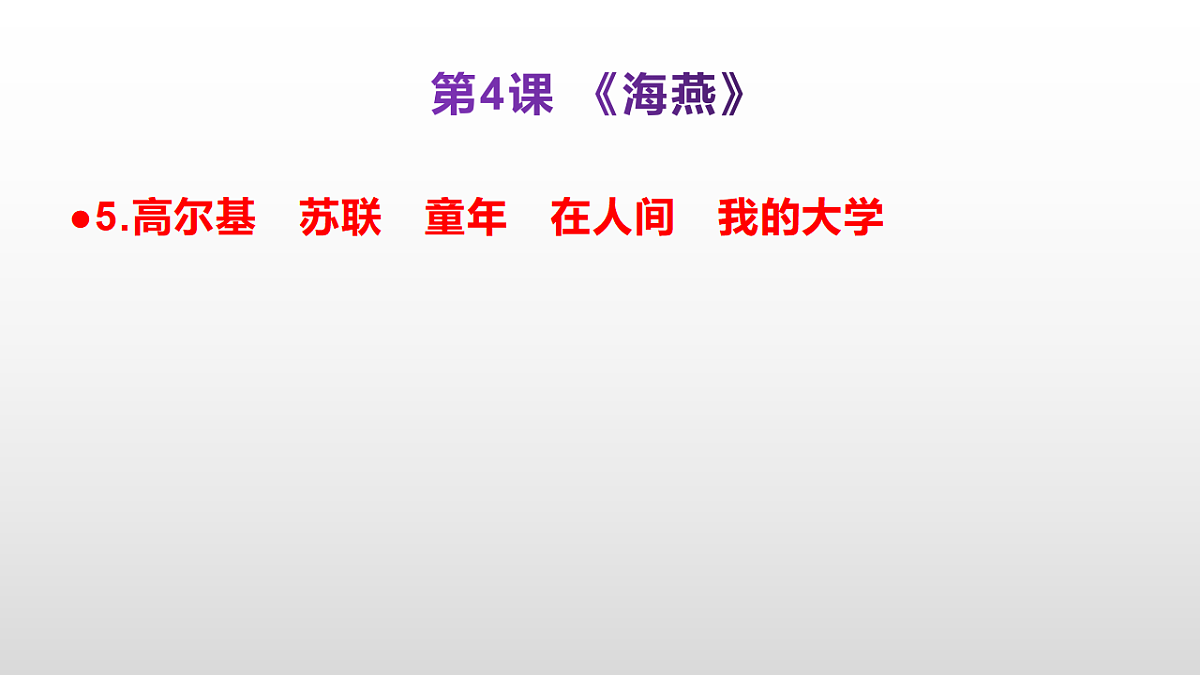 （新）部编版九年级下册语文同步练习题精编【第04课  《海燕》】PPT（参考答案及解析课件）第6页