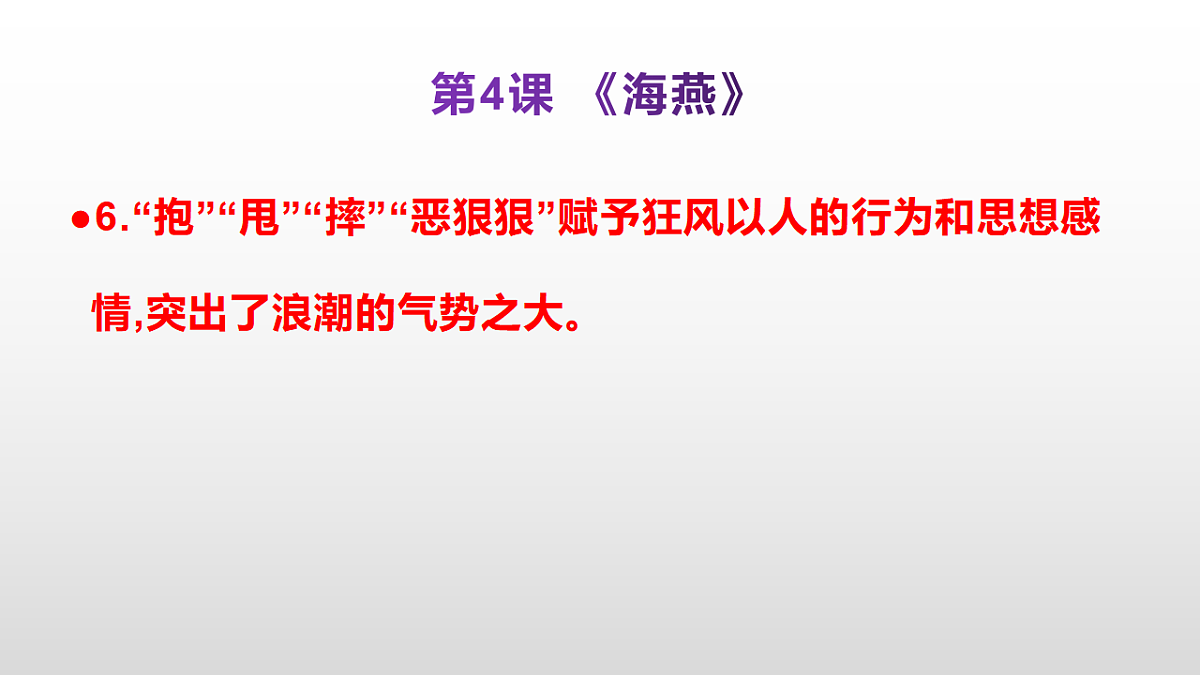 （新）部编版九年级下册语文同步练习题精编【第04课  《海燕》】PPT（参考答案及解析课件）第7页