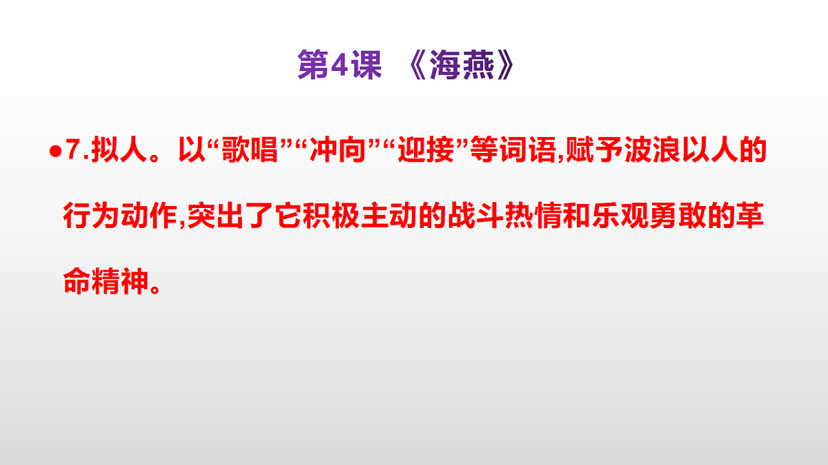 （新）部编版九年级下册语文同步练习题精编【第04课  《海燕》】PPT（参考答案及解析课件）第8页