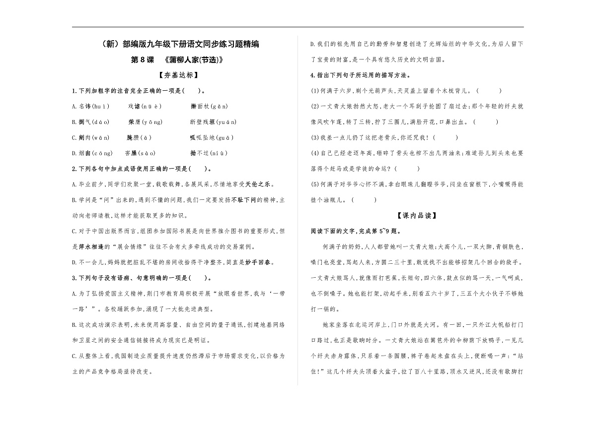 （新）部编版九年级下册语文同步练习题精编【第08课  《蒲柳人家(节选)》】A3（原题版，含答案）第1页