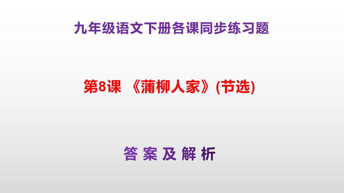 （新）部编版九年级下册语文同步练习题精编【第08课  《蒲柳人家(节选)》】PPT（参考答案及解析课件）第1页