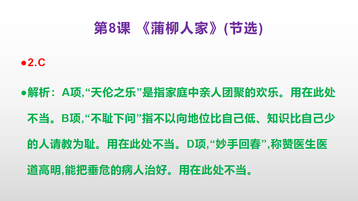（新）部编版九年级下册语文同步练习题精编【第08课  《蒲柳人家(节选)》】PPT（参考答案及解析课件）第3页