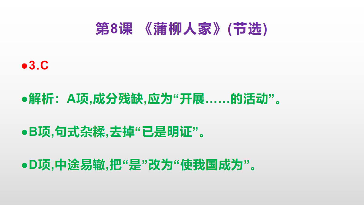 （新）部编版九年级下册语文同步练习题精编【第08课  《蒲柳人家(节选)》】PPT（参考答案及解析课件）第4页