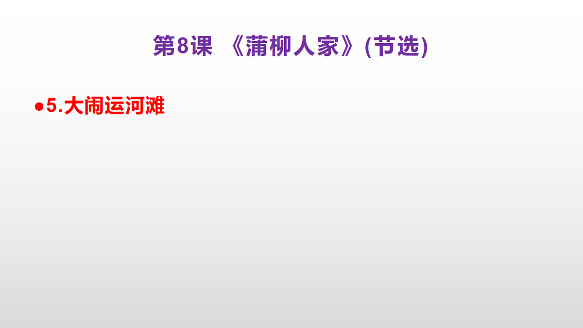 （新）部编版九年级下册语文同步练习题精编【第08课  《蒲柳人家(节选)》】PPT（参考答案及解析课件）第6页