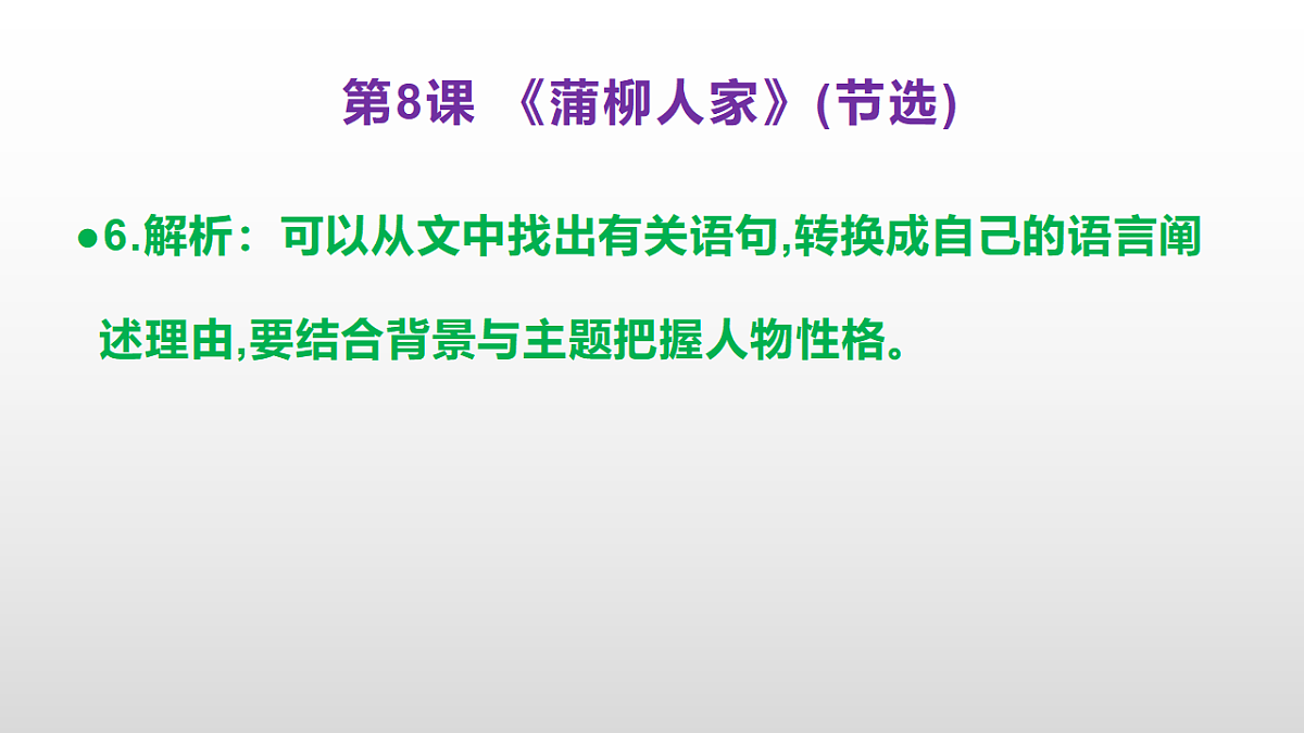 （新）部编版九年级下册语文同步练习题精编【第08课  《蒲柳人家(节选)》】PPT（参考答案及解析课件）第7页