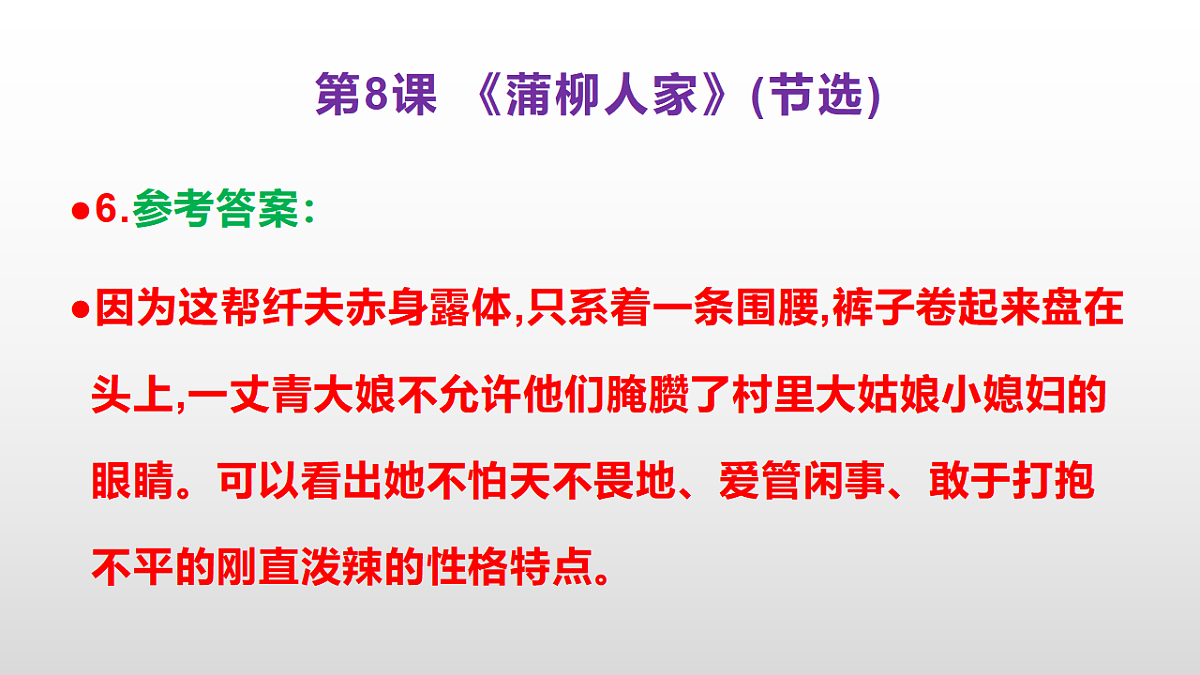 （新）部编版九年级下册语文同步练习题精编【第08课  《蒲柳人家(节选)》】PPT（参考答案及解析课件）第8页