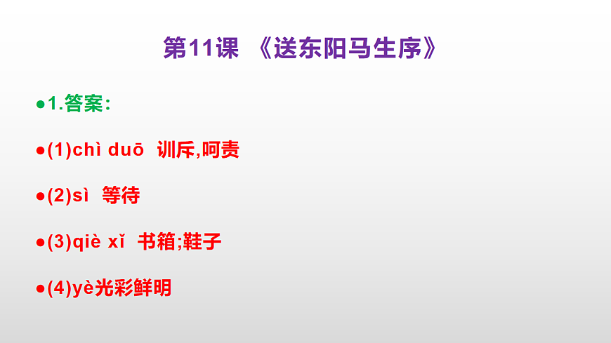 （新）部编版九年级下册语文同步练习题精编【第11课  《送东阳马生序》】PPT（参考答案及解析课件）第2页