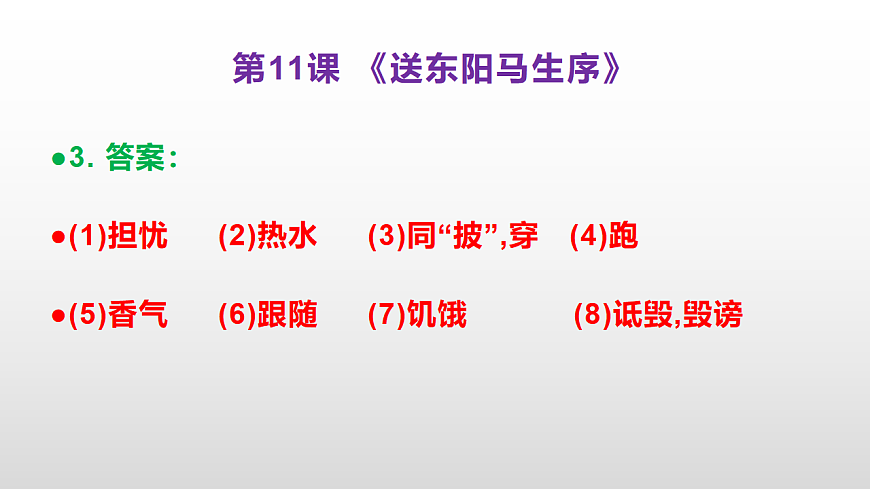 （新）部编版九年级下册语文同步练习题精编【第11课  《送东阳马生序》】PPT（参考答案及解析课件）第4页