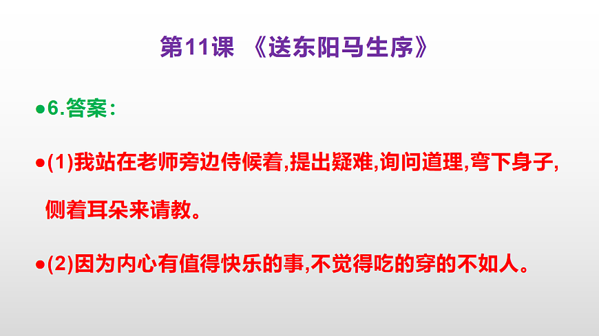 （新）部编版九年级下册语文同步练习题精编【第11课  《送东阳马生序》】PPT（参考答案及解析课件）第7页