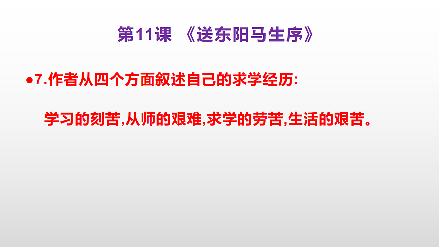 （新）部编版九年级下册语文同步练习题精编【第11课  《送东阳马生序》】PPT（参考答案及解析课件）第8页