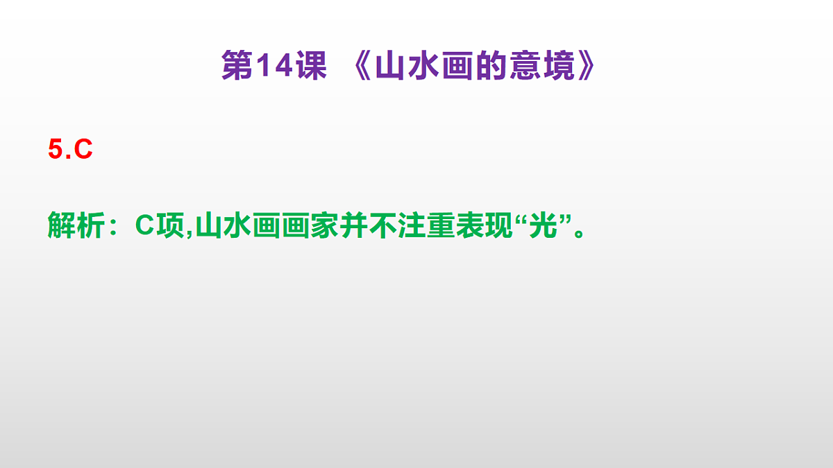 （新）部编版九年级下册语文同步练习题精编【第14课  《山水画的意境》】PPT（参考答案及解析课件）第6页