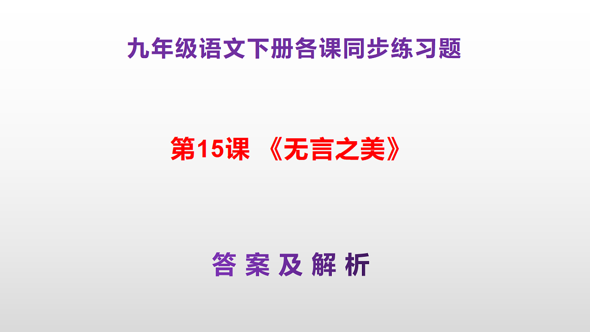 （新）部编版九年级下册语文同步练习题精编【第15课  《无言之美》】PPT（参考答案及解析课件）第1页