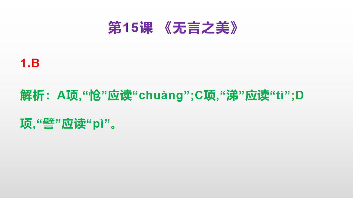 （新）部编版九年级下册语文同步练习题精编【第15课  《无言之美》】PPT（参考答案及解析课件）第2页
