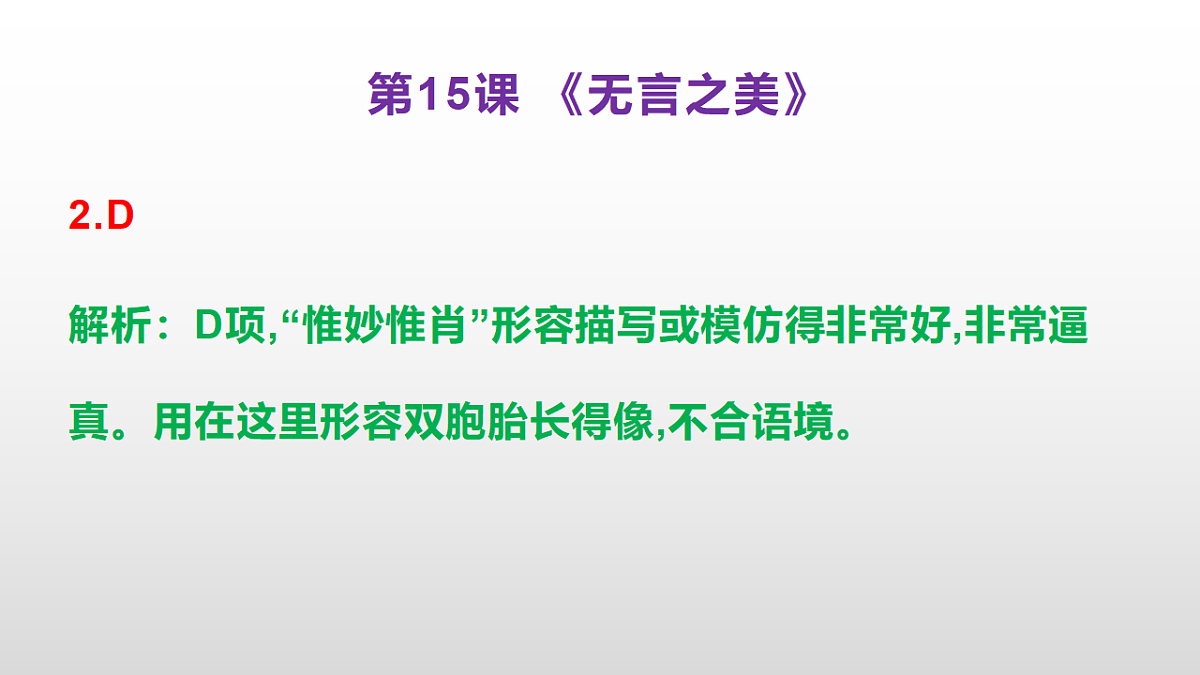 （新）部编版九年级下册语文同步练习题精编【第15课  《无言之美》】PPT（参考答案及解析课件）第3页