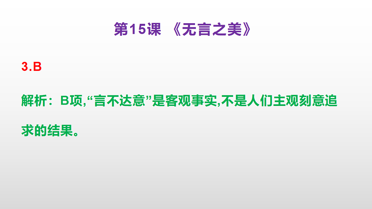 （新）部编版九年级下册语文同步练习题精编【第15课  《无言之美》】PPT（参考答案及解析课件）第4页