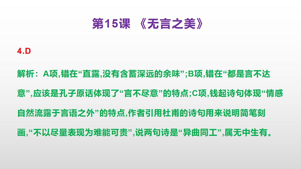 （新）部编版九年级下册语文同步练习题精编【第15课  《无言之美》】PPT（参考答案及解析课件）第5页