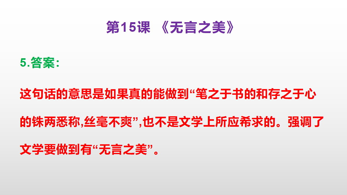 （新）部编版九年级下册语文同步练习题精编【第15课  《无言之美》】PPT（参考答案及解析课件）第6页