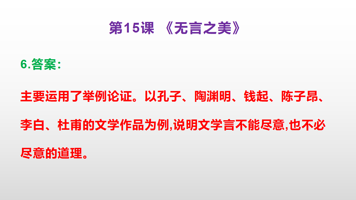 （新）部编版九年级下册语文同步练习题精编【第15课  《无言之美》】PPT（参考答案及解析课件）第7页