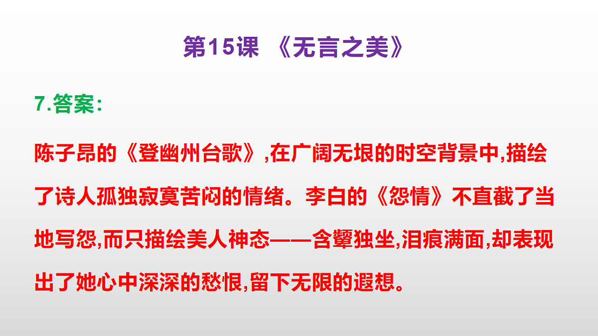 （新）部编版九年级下册语文同步练习题精编【第15课  《无言之美》】PPT（参考答案及解析课件）第8页