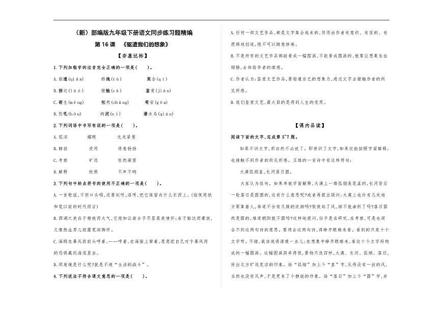 （新）部编版九年级下册语文同步练习题精编【第16课  《驱遣我们的想象》】A3（原题版，含答案）第2页