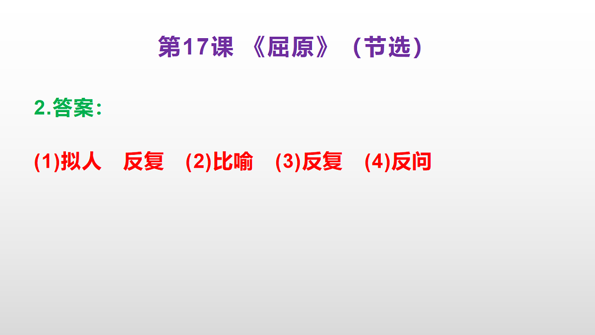 （新）部编版九年级下册语文同步练习题精编【第17课 《屈原》(节选)】PPT（参考答案及解析课件）第3页