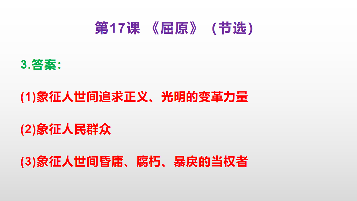 （新）部编版九年级下册语文同步练习题精编【第17课 《屈原》(节选)】PPT（参考答案及解析课件）第4页
