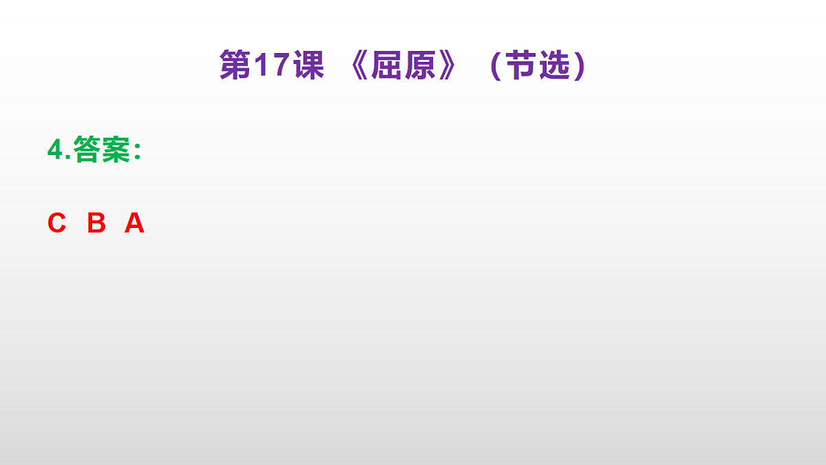 （新）部编版九年级下册语文同步练习题精编【第17课 《屈原》(节选)】PPT（参考答案及解析课件）第5页