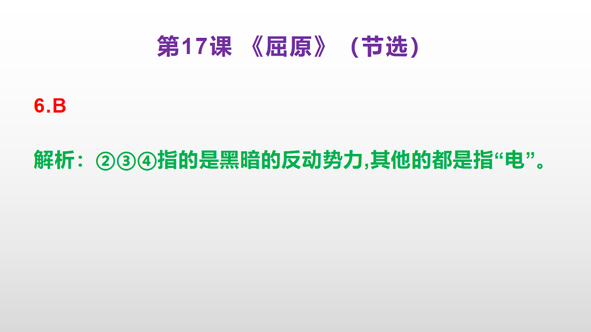 （新）部编版九年级下册语文同步练习题精编【第17课 《屈原》(节选)】PPT（参考答案及解析课件）第7页