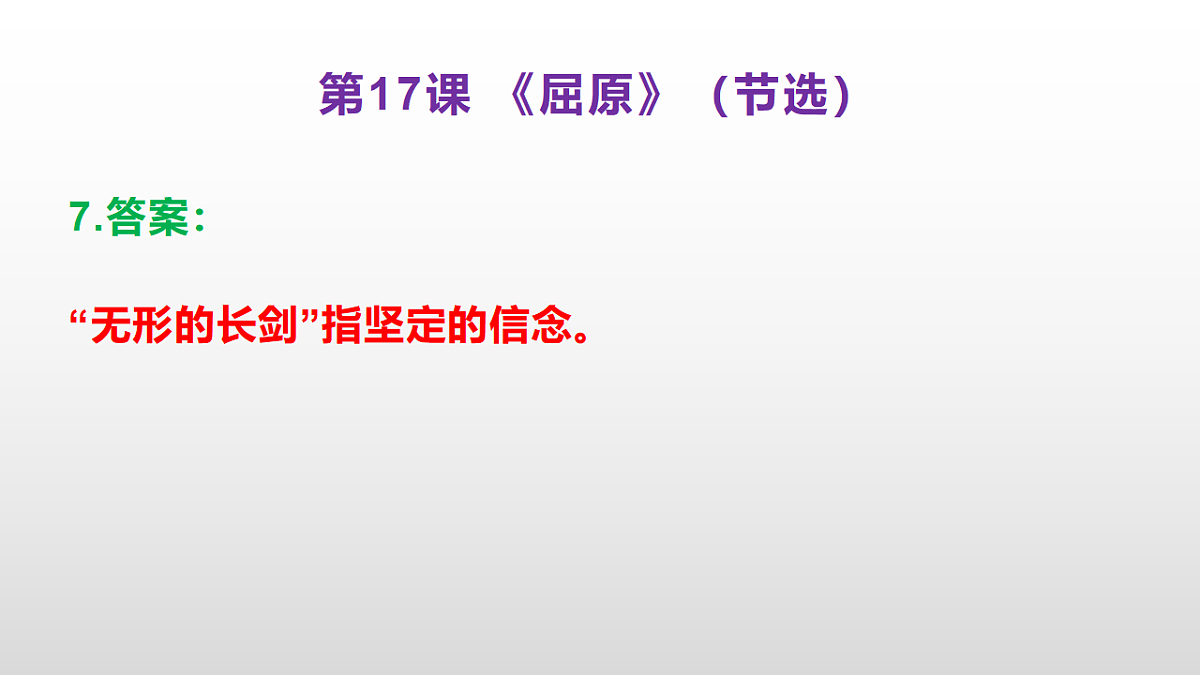 （新）部编版九年级下册语文同步练习题精编【第17课 《屈原》(节选)】PPT（参考答案及解析课件）第8页