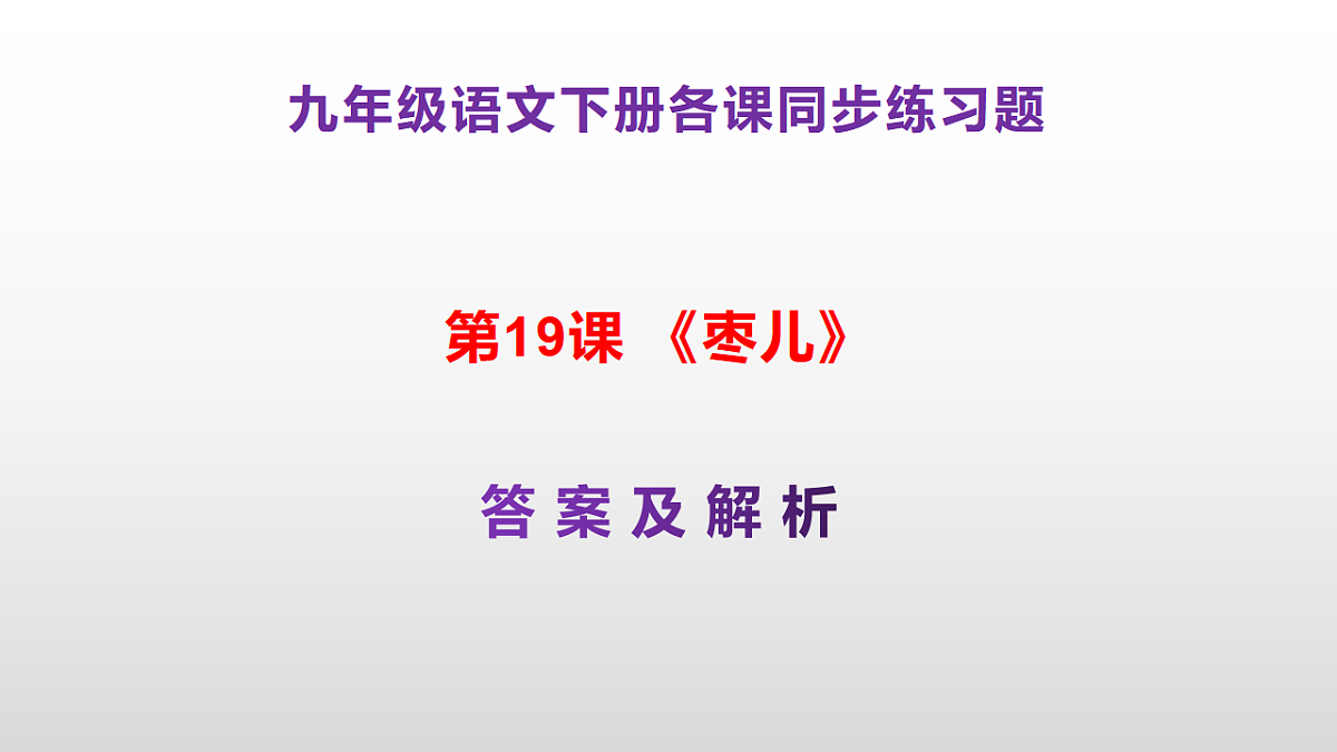 （新）部编版九年级下册语文同步练习题精编【第19课  《枣儿》】PPT（参考答案及解析课件）第1页