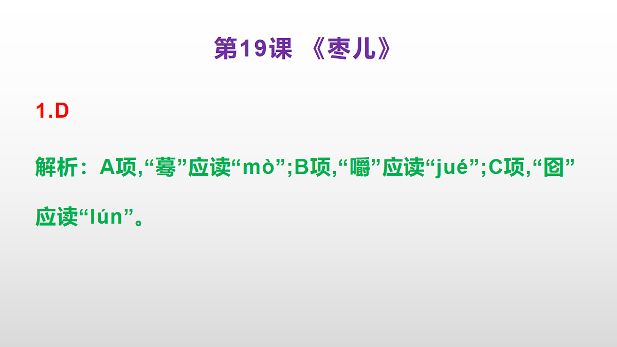 （新）部编版九年级下册语文同步练习题精编【第19课  《枣儿》】PPT（参考答案及解析课件）第2页