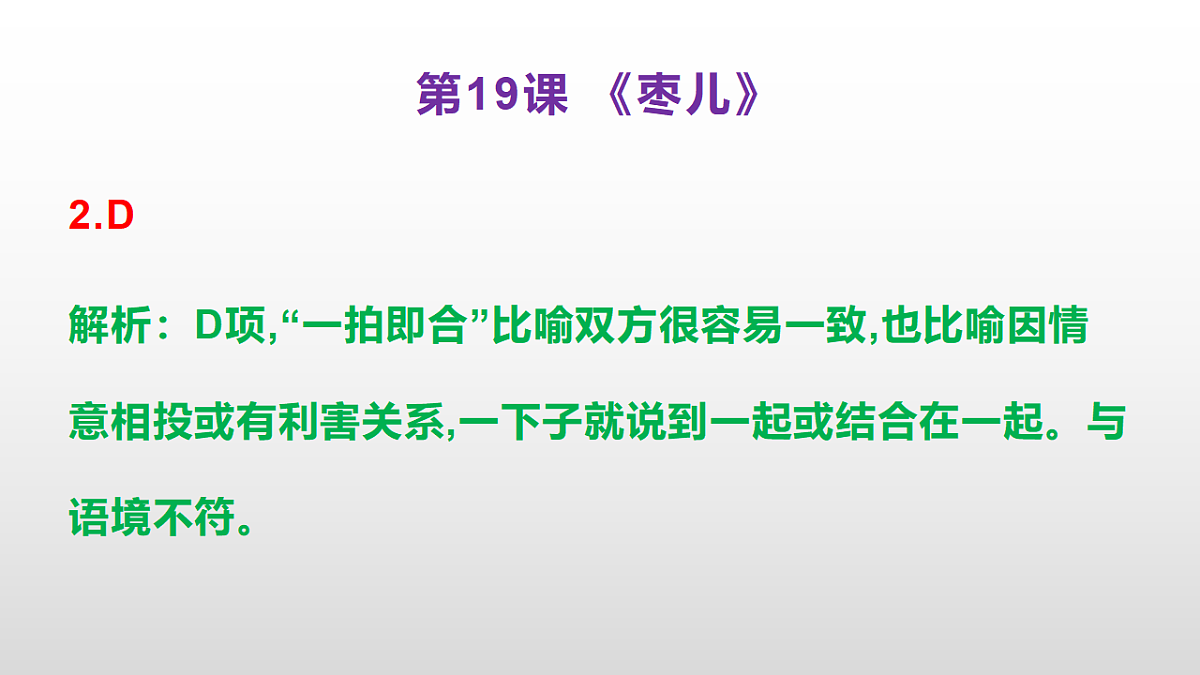 （新）部编版九年级下册语文同步练习题精编【第19课  《枣儿》】PPT（参考答案及解析课件）第3页