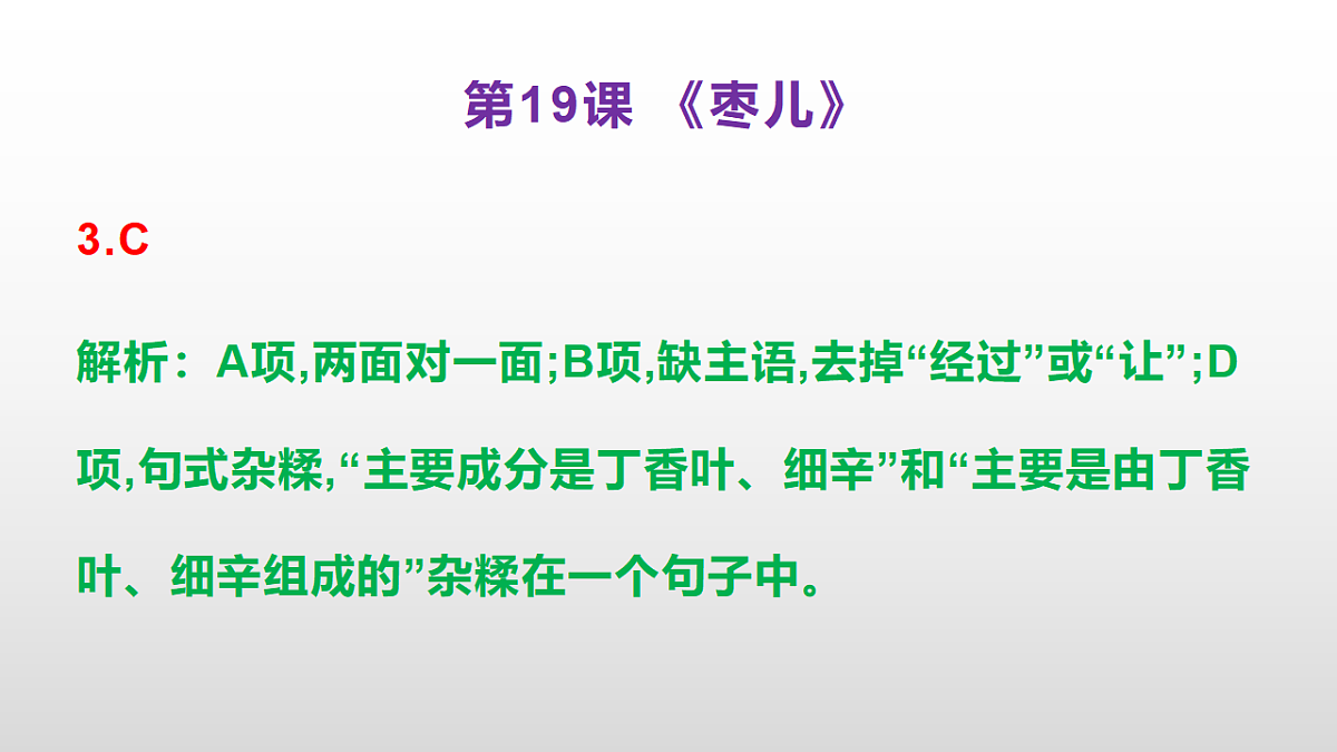 （新）部编版九年级下册语文同步练习题精编【第19课  《枣儿》】PPT（参考答案及解析课件）第4页